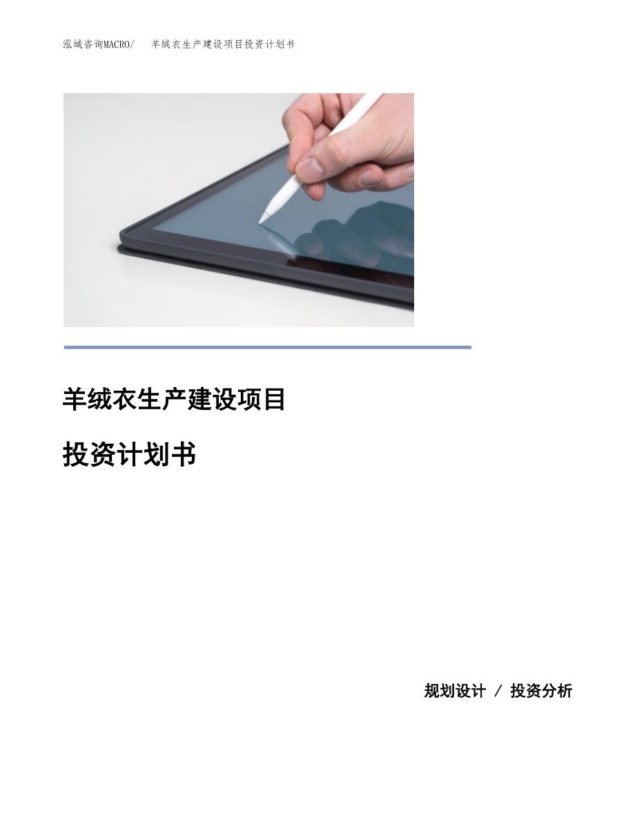 （模板）羊绒衣生产建设项目投资计划书_第1页