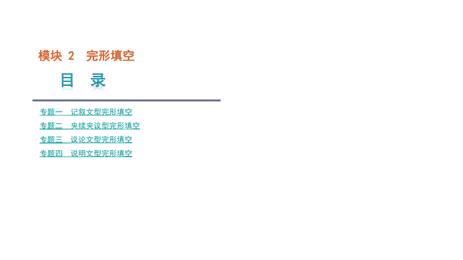 2011高三高考英语专题复习教程模块2完形填空英语-大纲湖北省专用课件_第1页