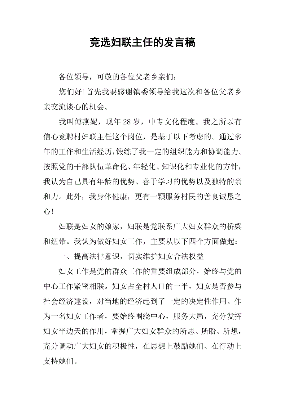 竞选妇联主任的发言稿.doc_第1页