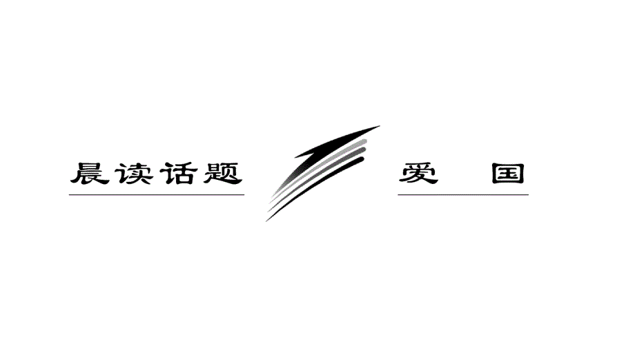 2012年高三高考复习三维设计一部分七单元晨读话题爱国演示文稿_第2页