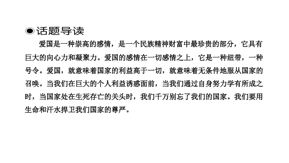 2012年高三高考复习三维设计一部分七单元晨读话题爱国演示文稿_第4页