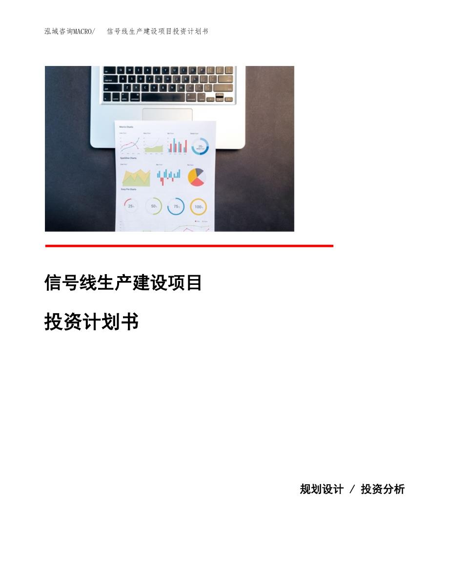 （实用模版）信号线生产建设项目投资计划书_第1页
