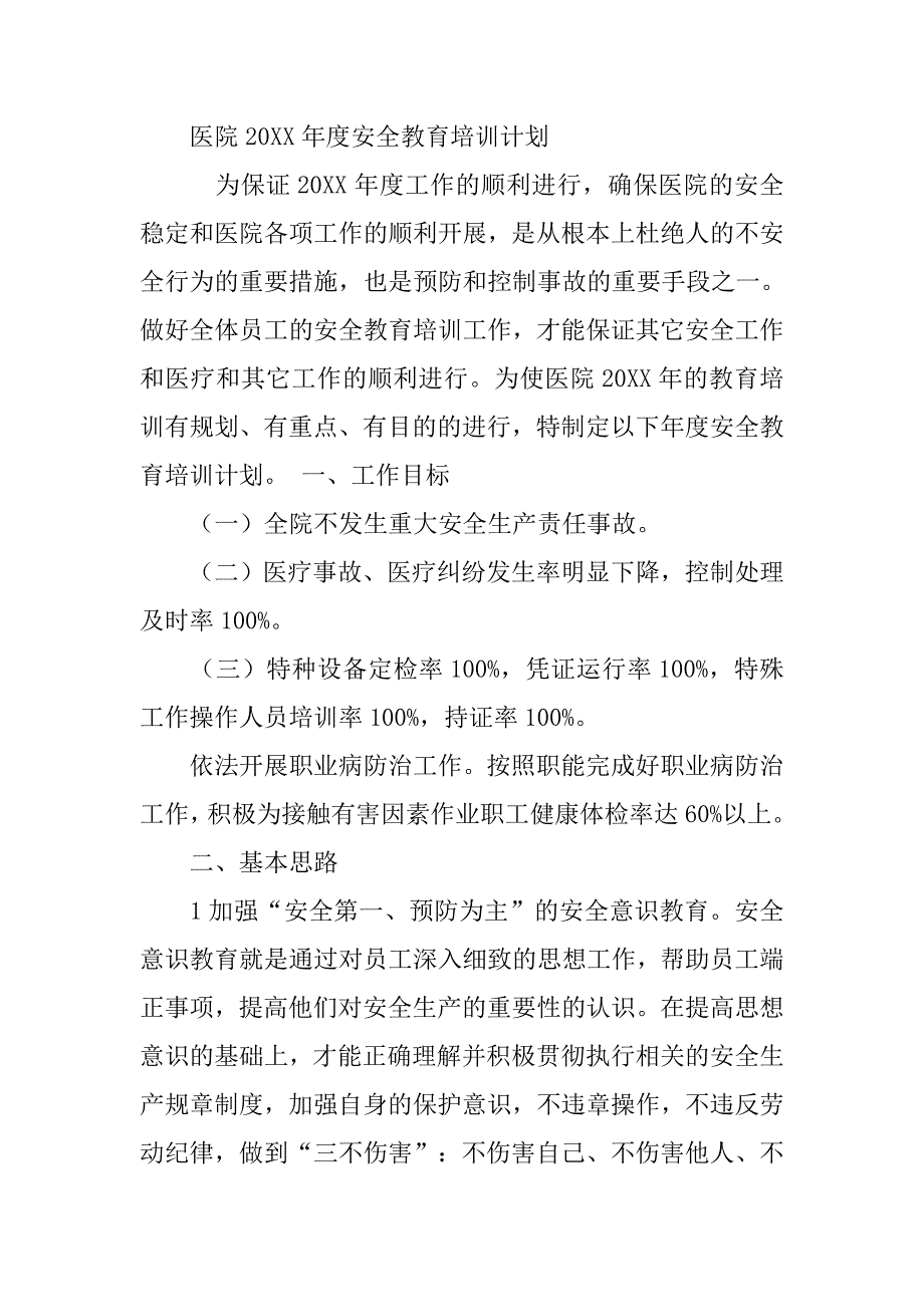 卫生院安全生产年度培训计划.doc_第4页