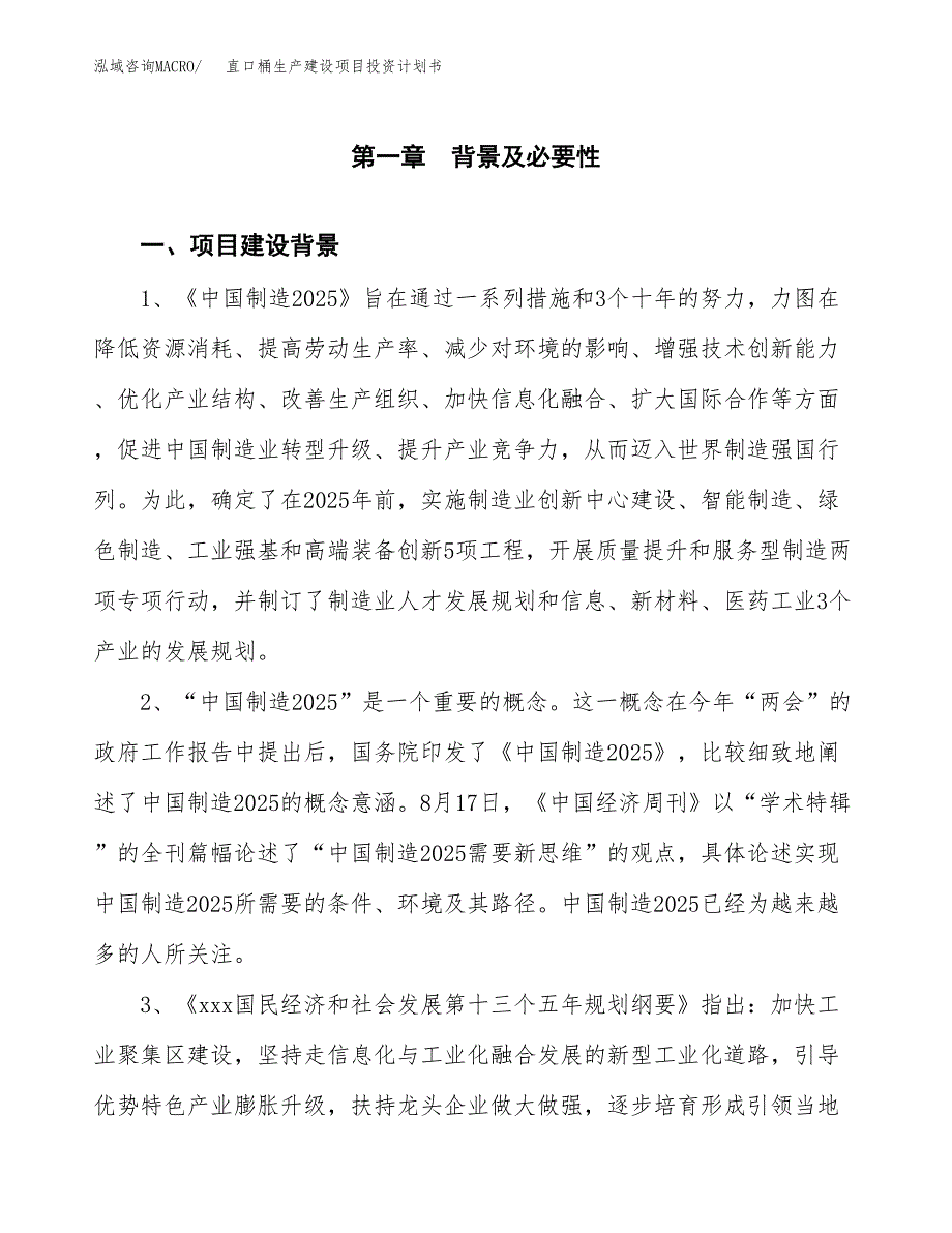 （实用模版）直口桶生产建设项目投资计划书_第3页