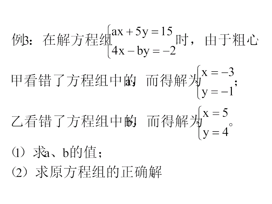 人教版新教材-初中一年级下册数学-代入消元法解方程（3）_第3页