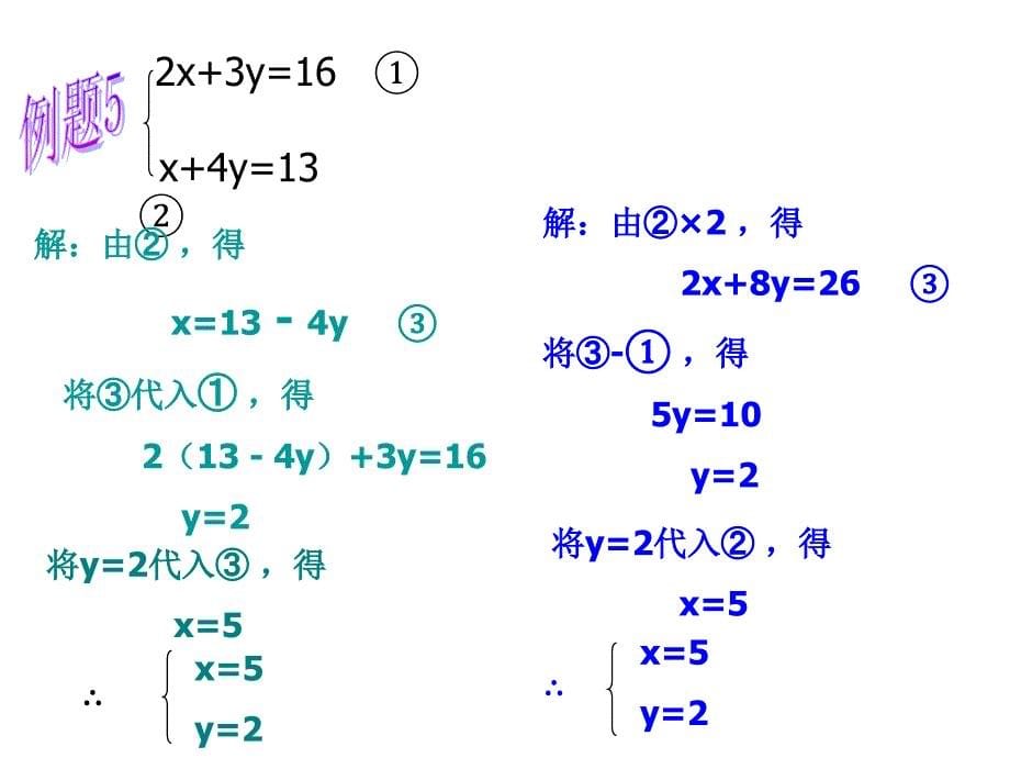 人教版新教材-初中一年级下册数学-代入消元法解方程（3）_第5页