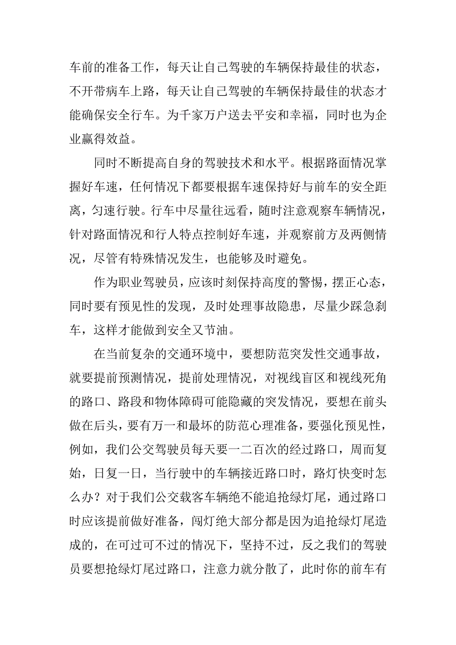 公交驾驶员安全工作心得体会.doc_第2页