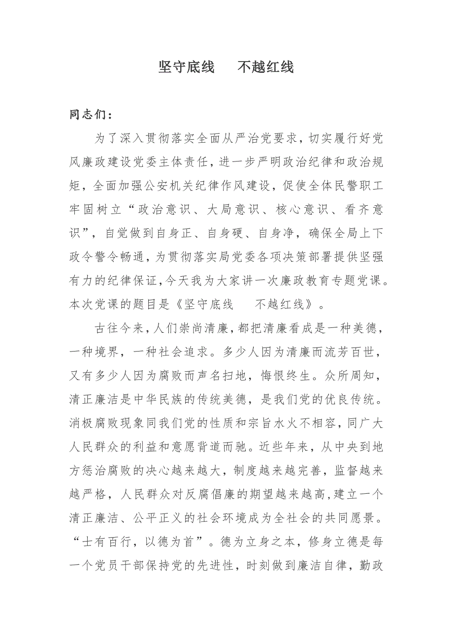 2019年最新纪委书记党风廉政建设党课讲稿讲话精品_第1页