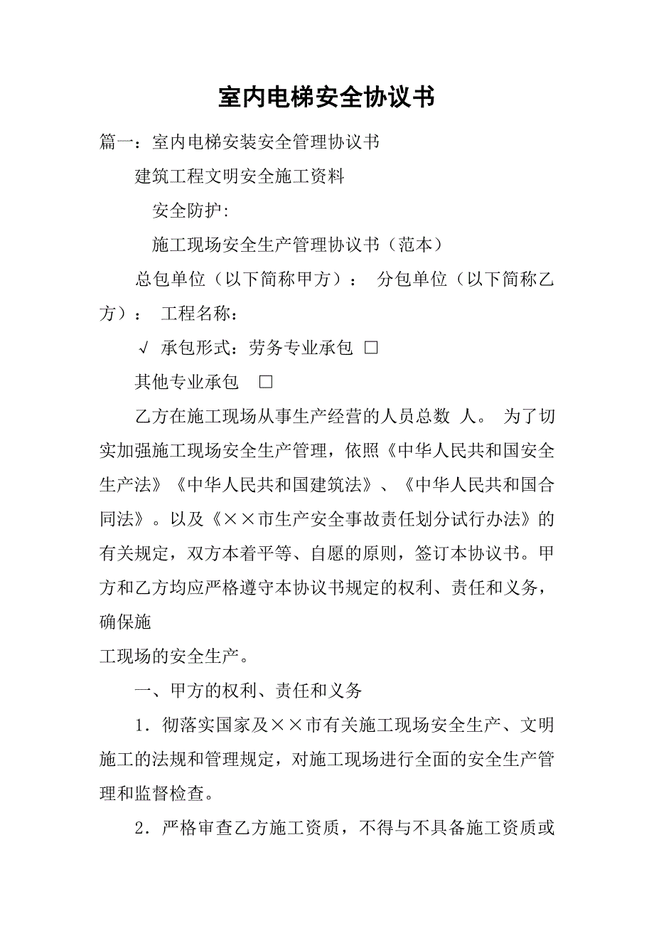 室内电梯安全协议书.doc_第1页