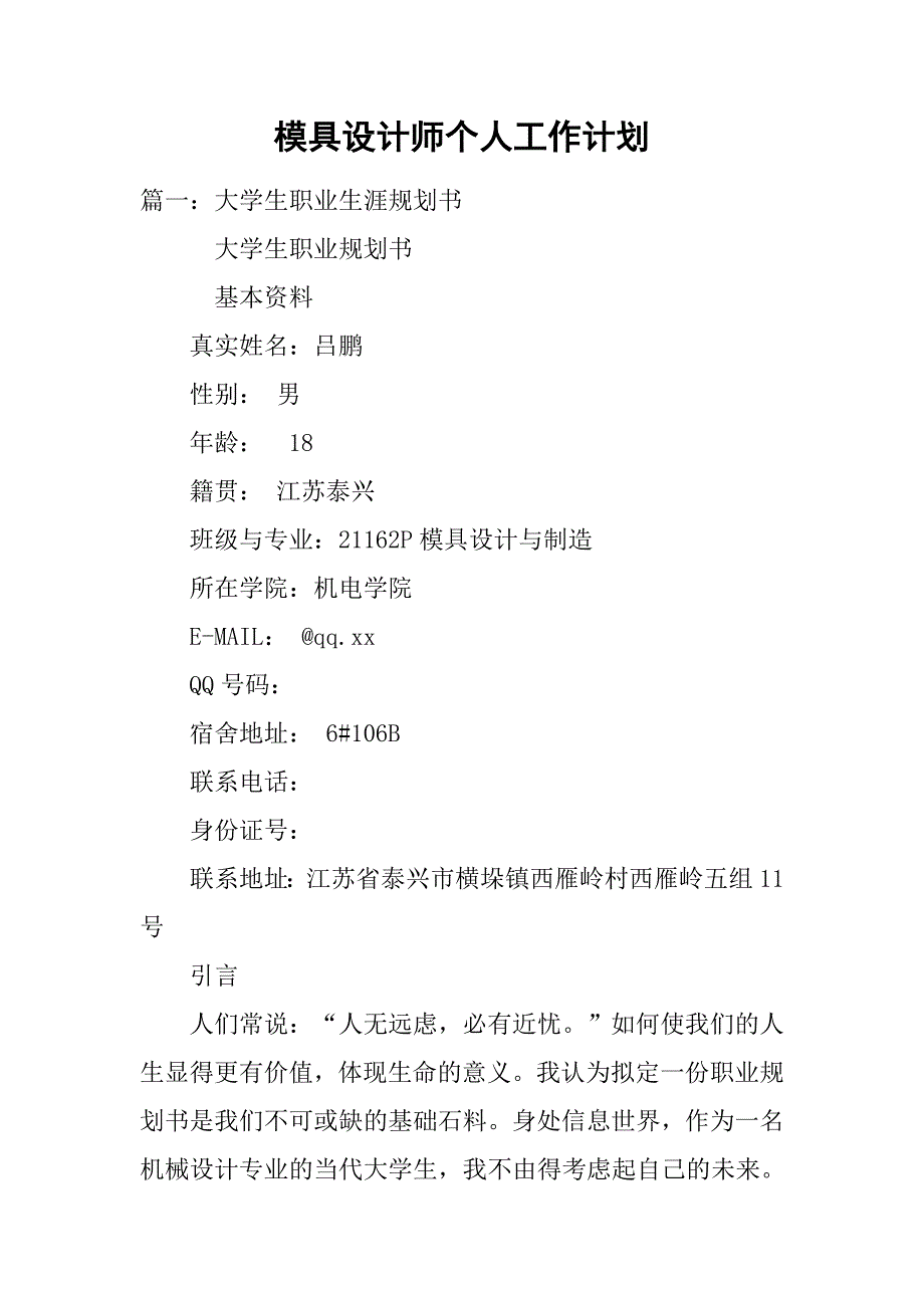 模具设计师个人工作计划.doc_第1页