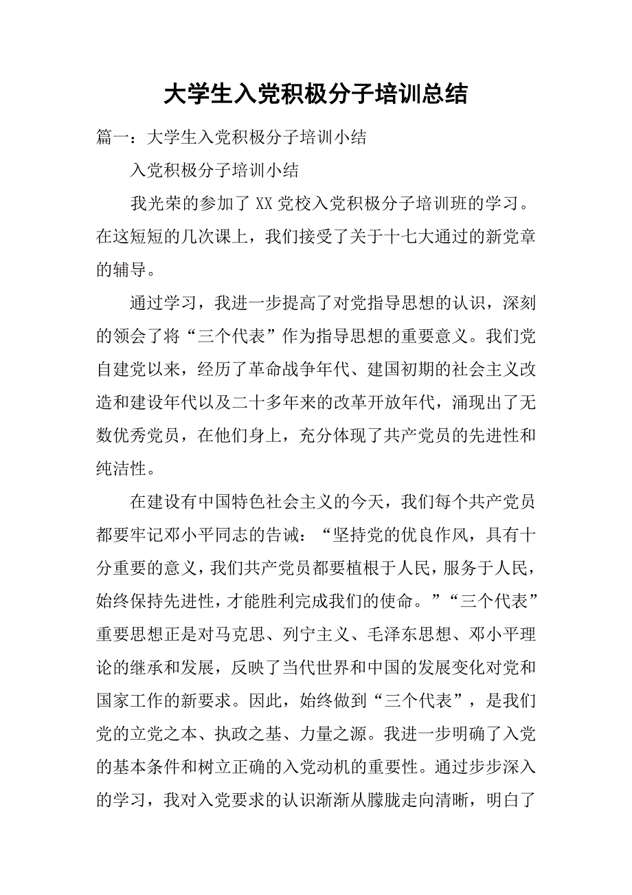 大学生入党积极分子培训总结.doc_第1页