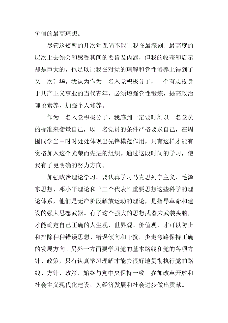 大学生入党积极分子培训总结.doc_第3页