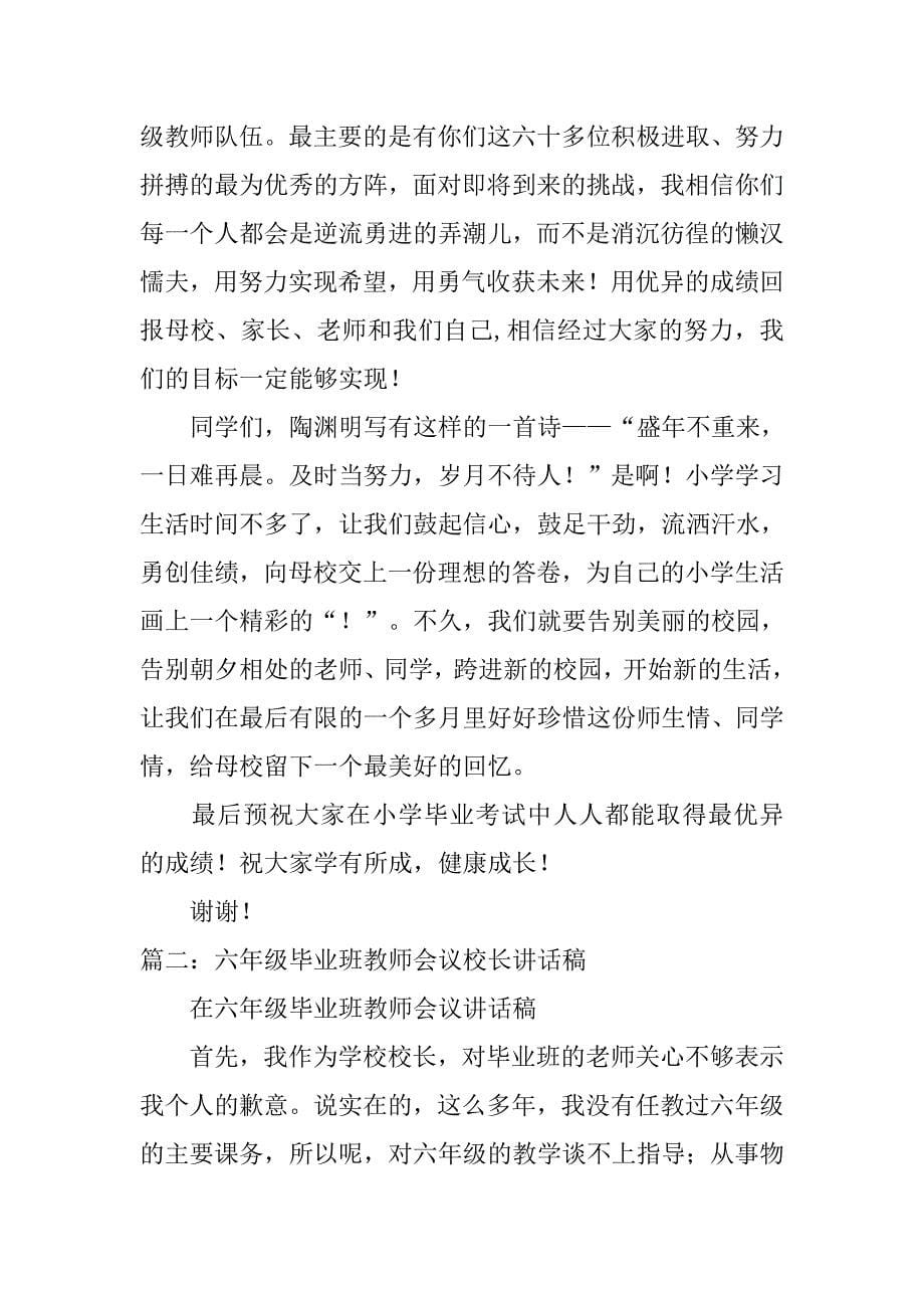 小学毕业班教师动员会领导讲话稿.doc_第5页