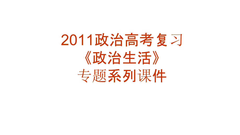 2011年高三高考复习政治生活专题26民族区域自治制度适合国情的基本政治制度教程_第1页