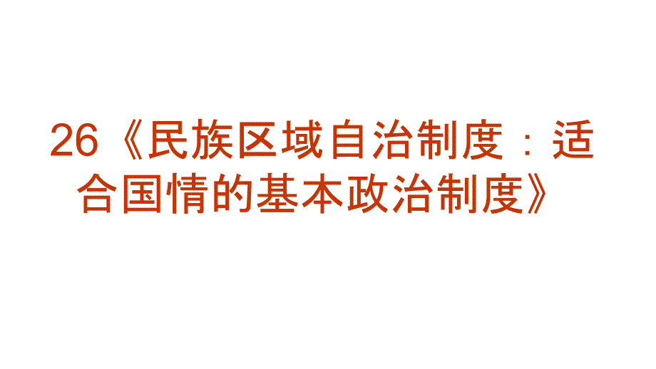 2011年高三高考复习政治生活专题26民族区域自治制度适合国情的基本政治制度教程_第2页