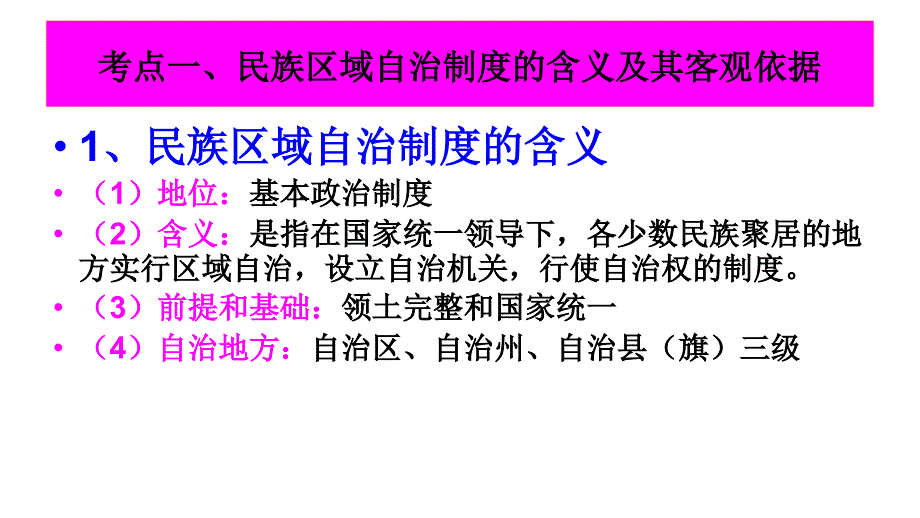 2011年高三高考复习政治生活专题26民族区域自治制度适合国情的基本政治制度教程_第3页