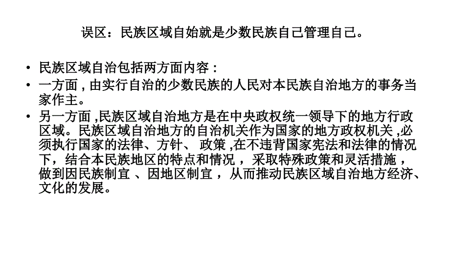 2011年高三高考复习政治生活专题26民族区域自治制度适合国情的基本政治制度教程_第4页