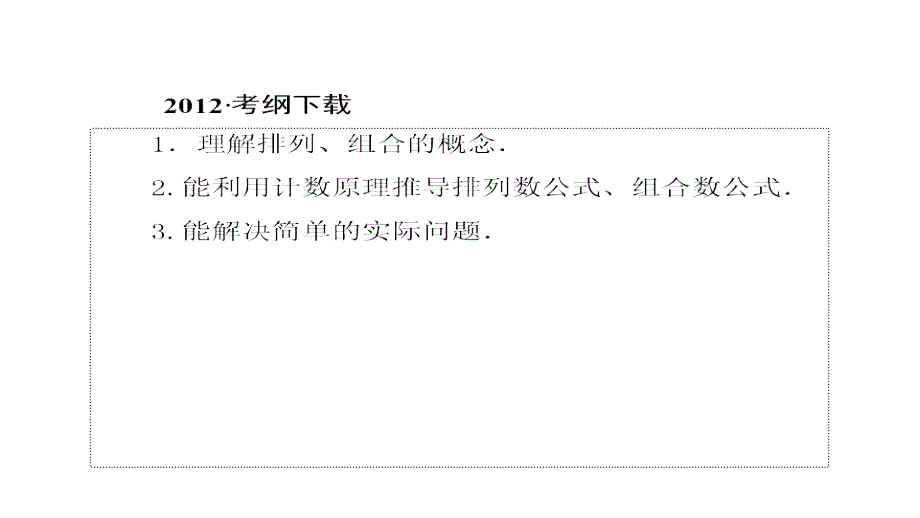 2013届高三高考一轮数学复习理科教程人教版2课时排列组合演示文稿_第3页