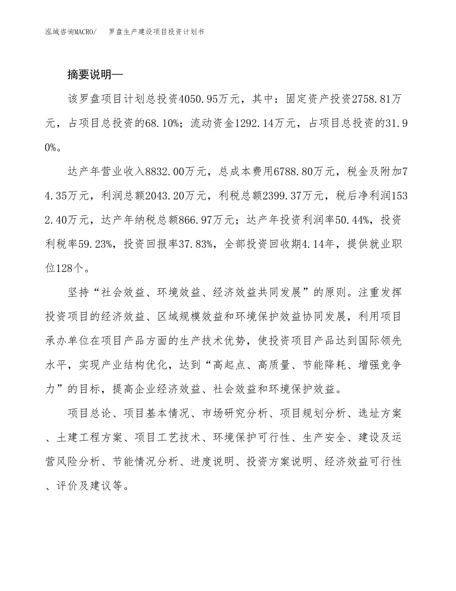 （实用模版）罗盘生产建设项目投资计划书_第2页