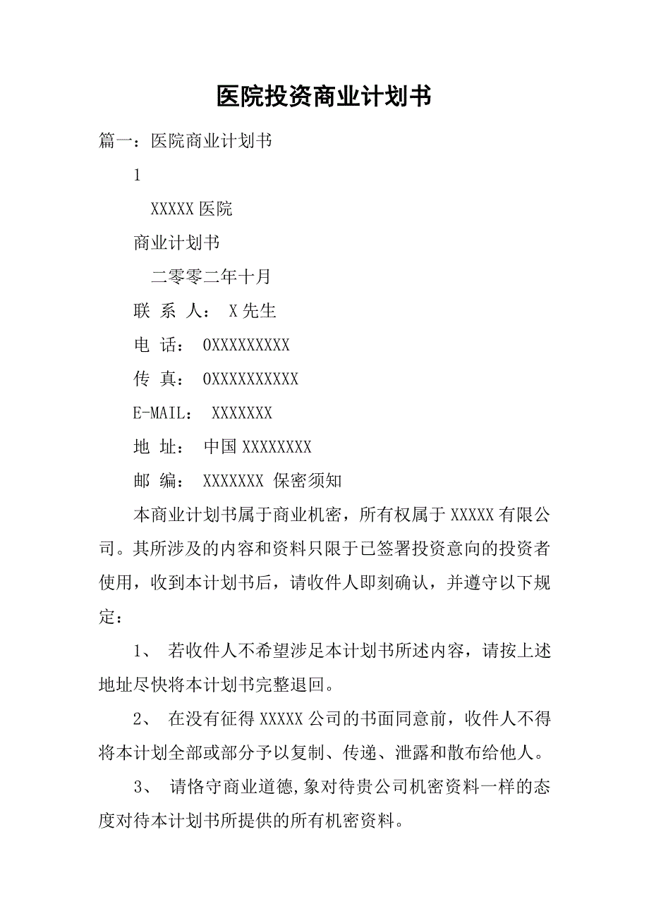 医院投资商业计划书.doc_第1页