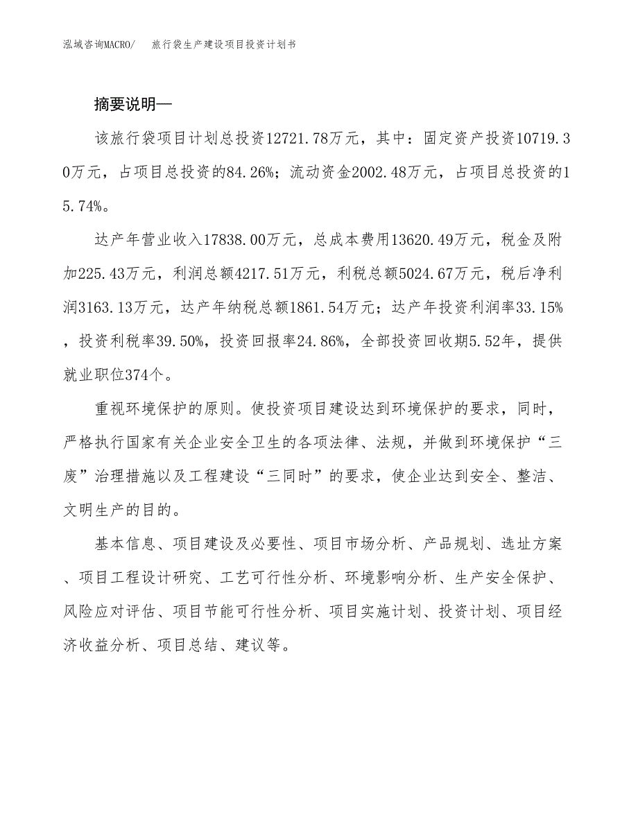 （实用模版）旅行袋生产建设项目投资计划书_第2页