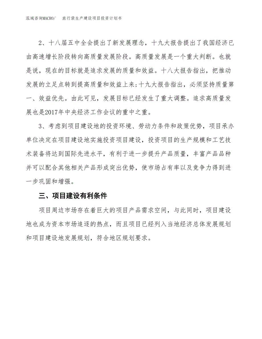 （实用模版）旅行袋生产建设项目投资计划书_第4页