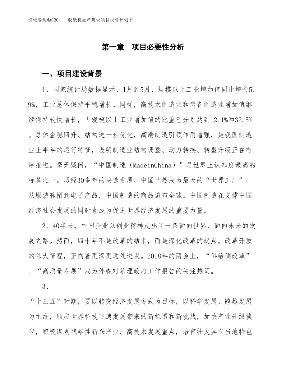 （模板）胶纸机生产建设项目投资计划书_第4页