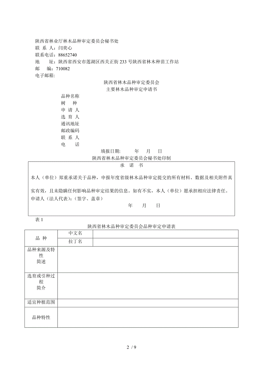 省林木品种审定申请程序_第2页