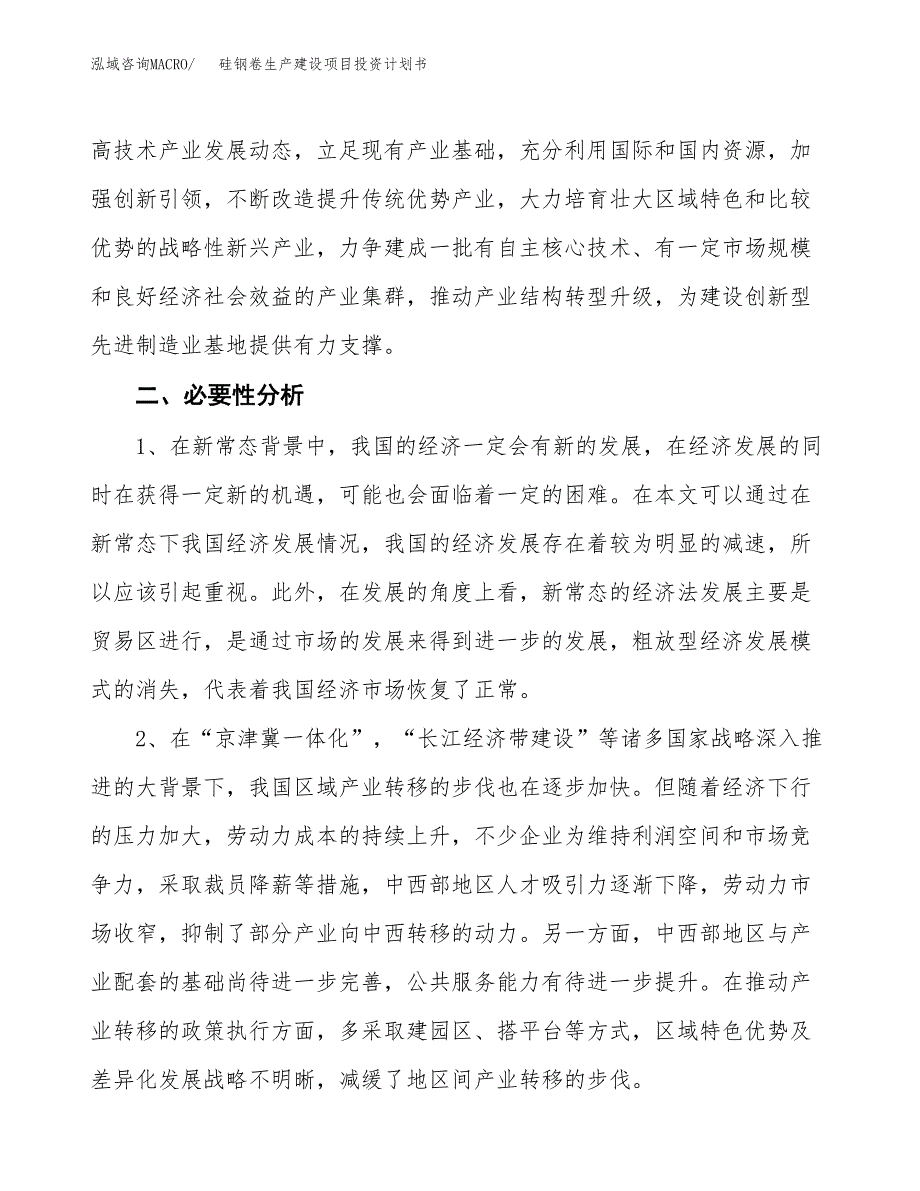 （模板）硅钢卷生产建设项目投资计划书_第4页