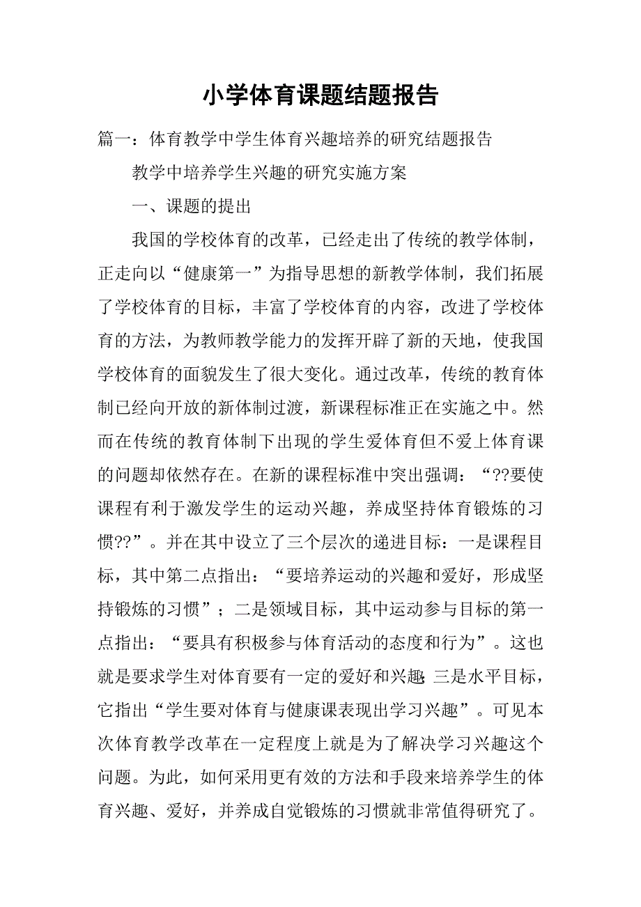 小学体育课题结题报告.doc_第1页