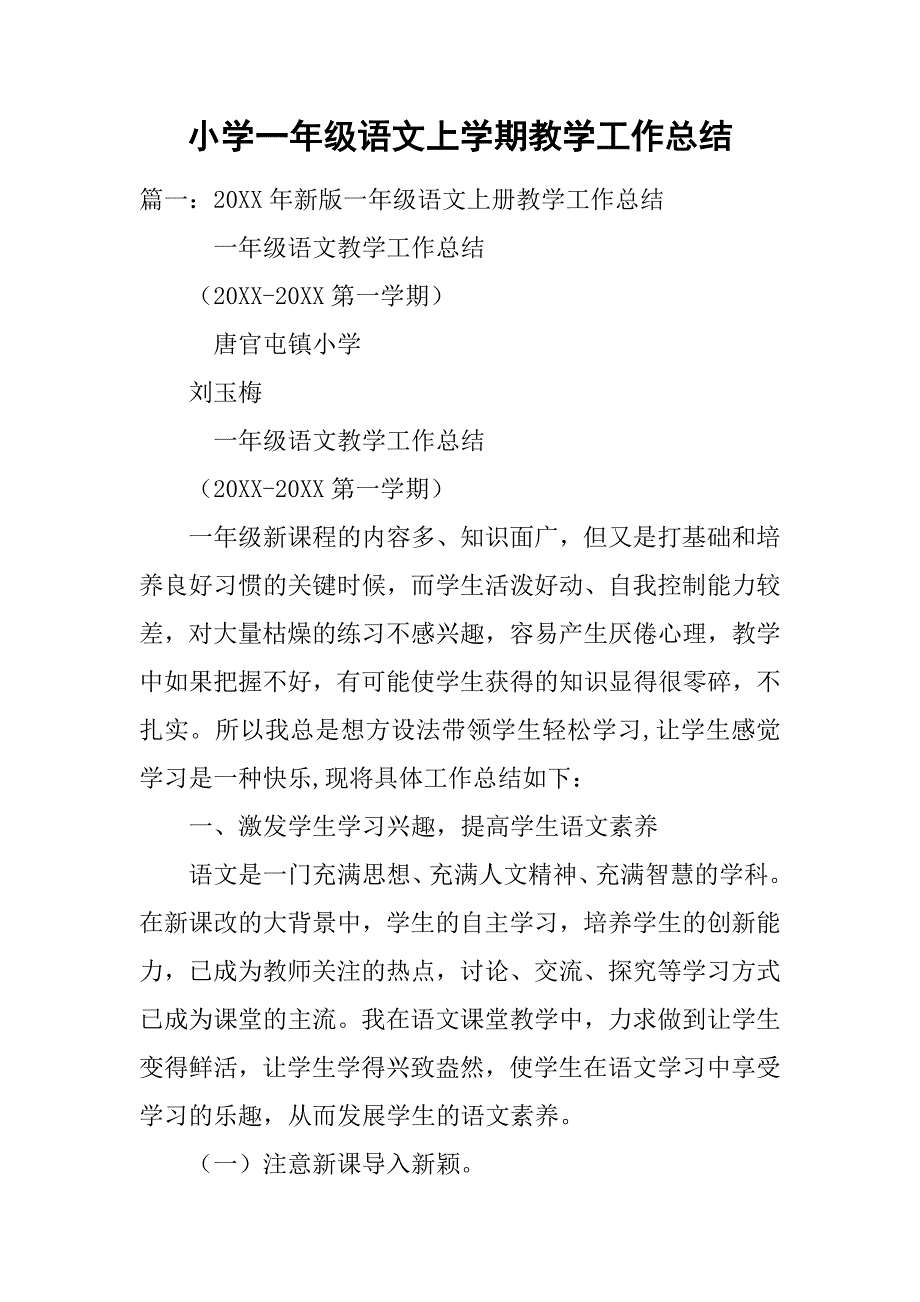 小学一年级语文上学期教学工作总结.doc_第1页