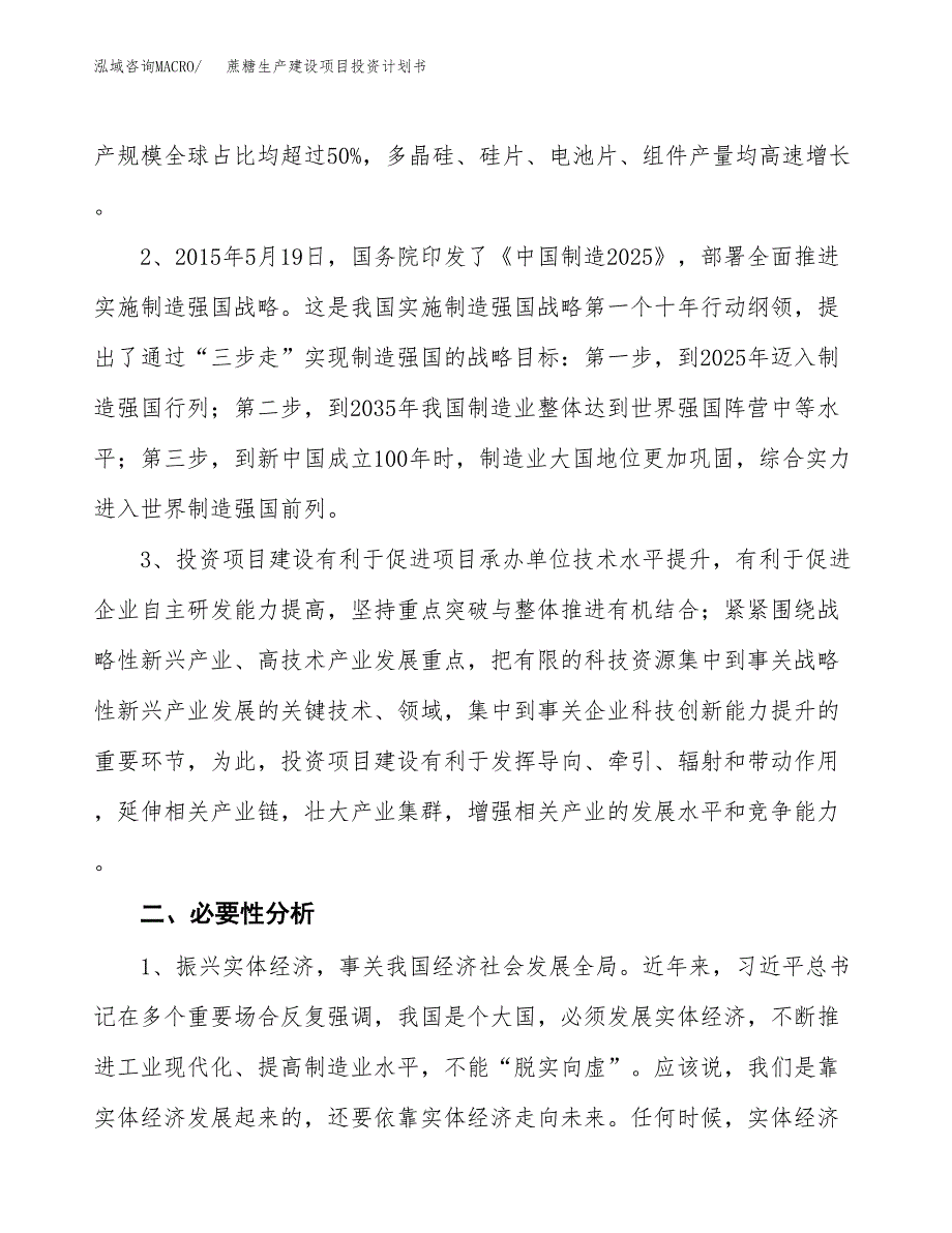 （模板）蔗糖生产建设项目投资计划书_第4页