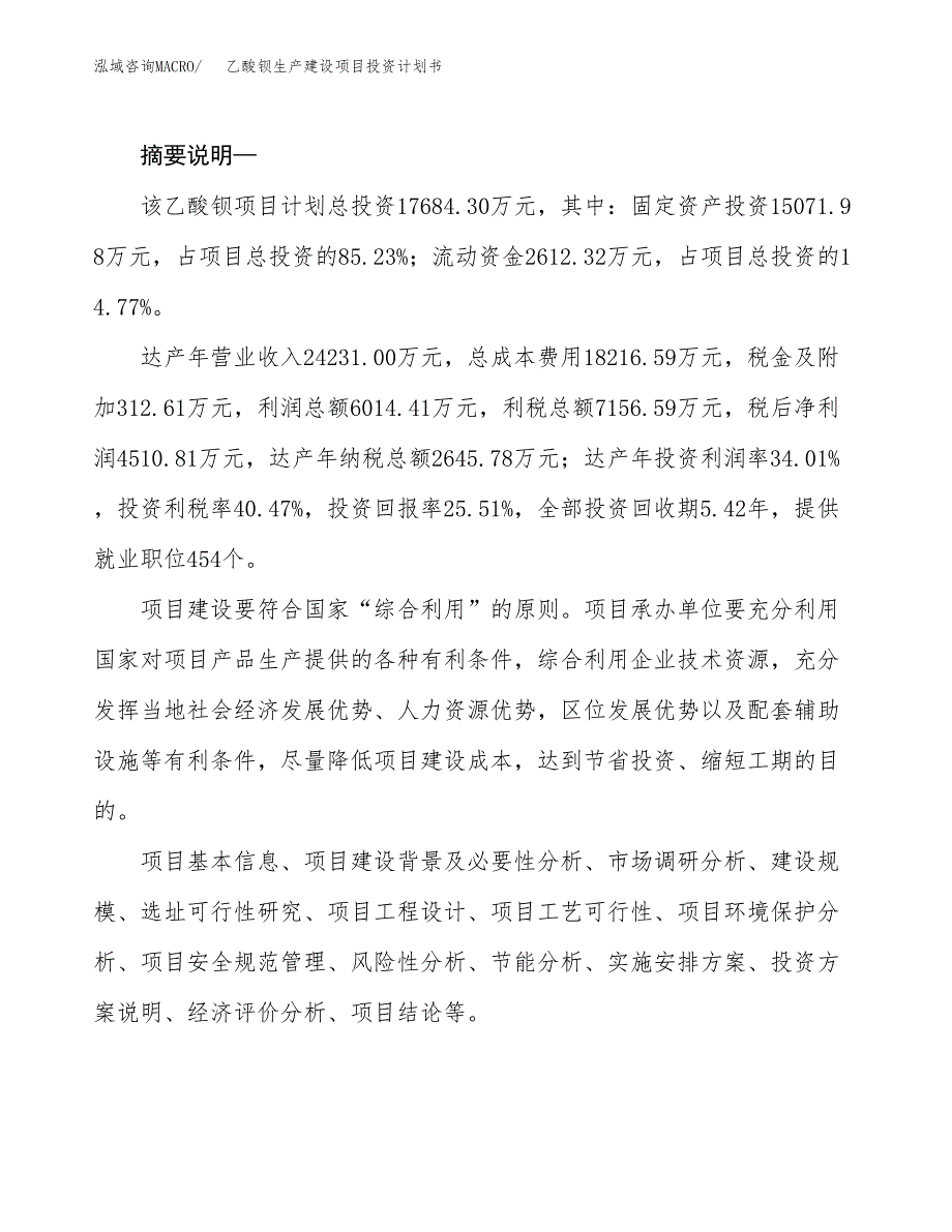 （实用模版）乙酸钡生产建设项目投资计划书_第2页