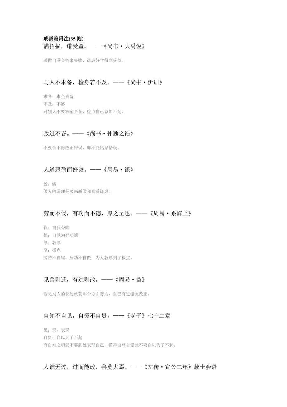 戒骄篇附注(35则)_第1页