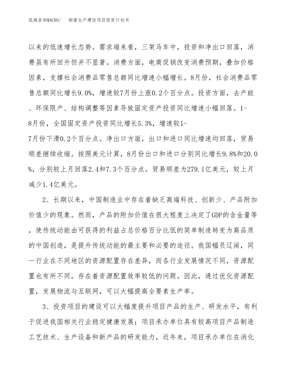 （模板）钢窗生产建设项目投资计划书_第4页