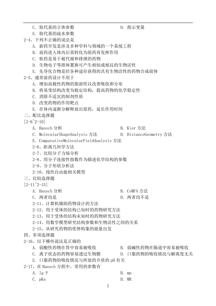 药物化学各章练习题(2018)_第4页