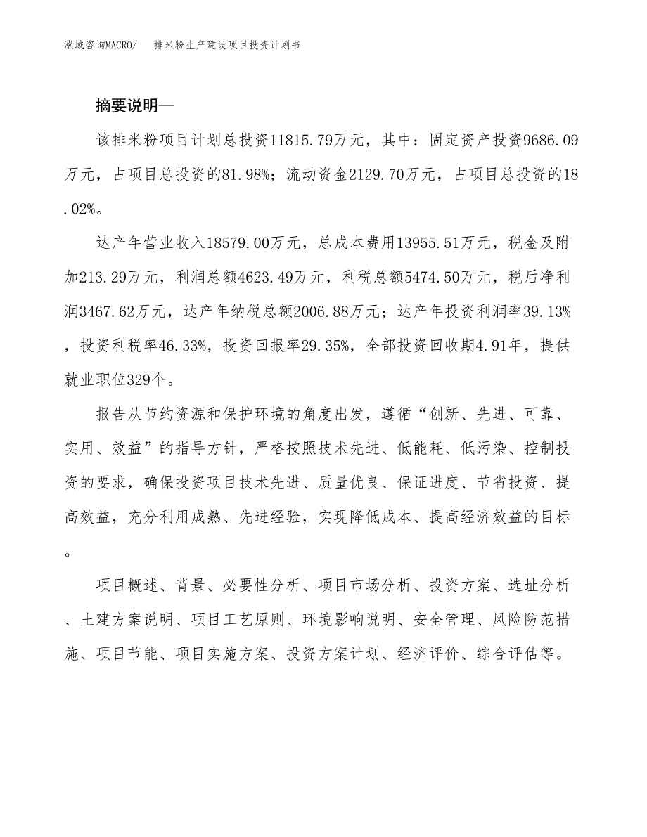 （实用模版）排米粉生产建设项目投资计划书_第2页