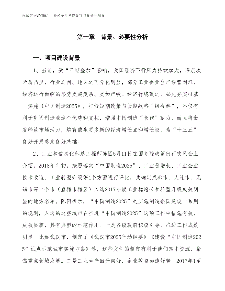 （实用模版）排米粉生产建设项目投资计划书_第3页