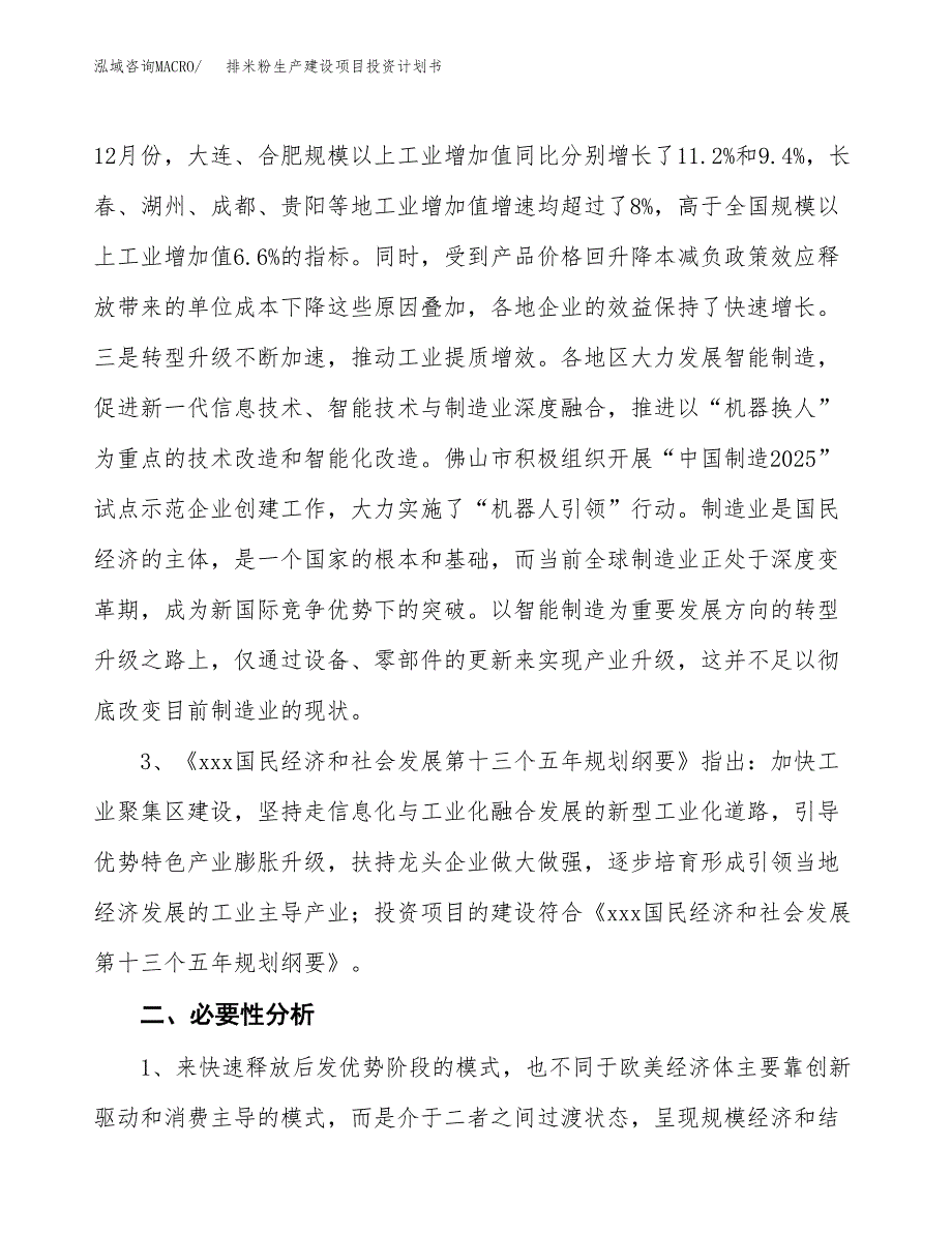 （实用模版）排米粉生产建设项目投资计划书_第4页