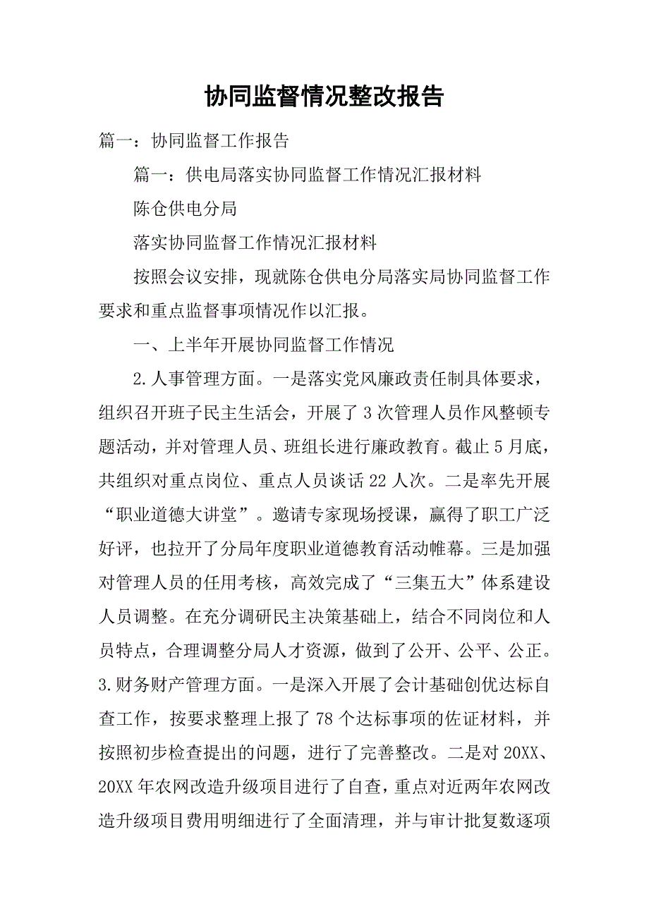 协同监督情况整改报告.doc_第1页