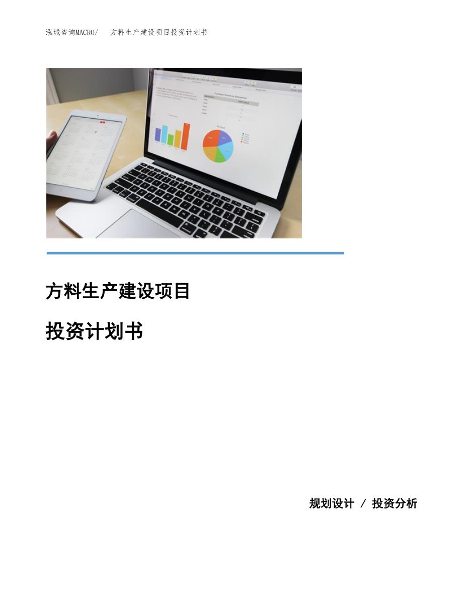 （模板）方料生产建设项目投资计划书_第1页