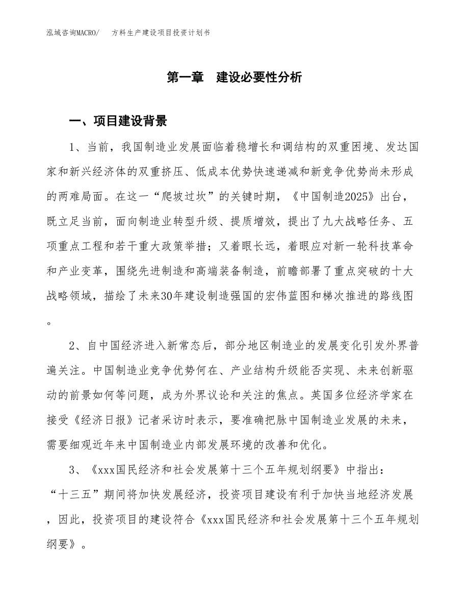 （模板）方料生产建设项目投资计划书_第3页