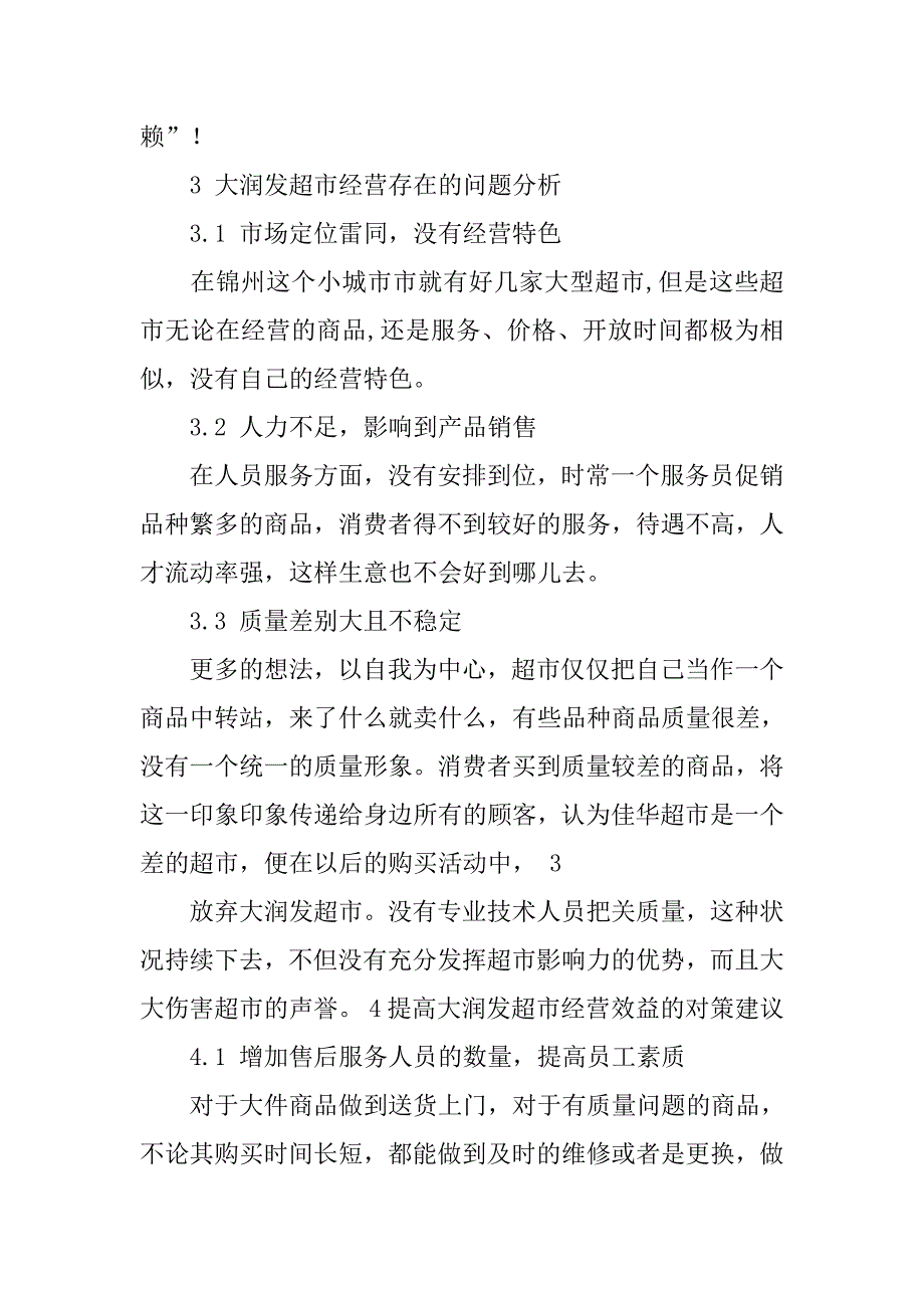 小学生社会调查报告超市.doc_第4页