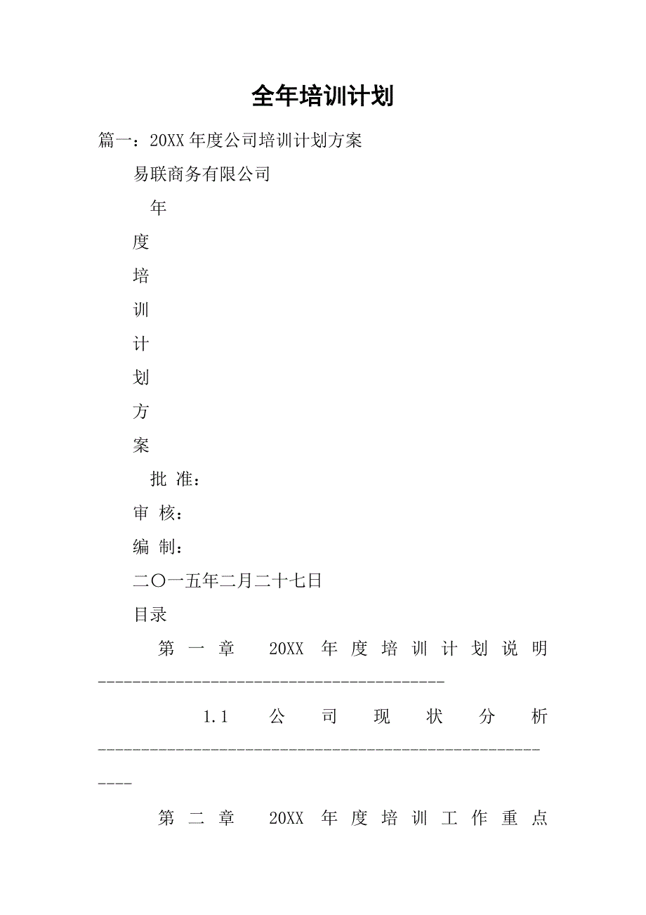 全年培训计划.doc_第1页