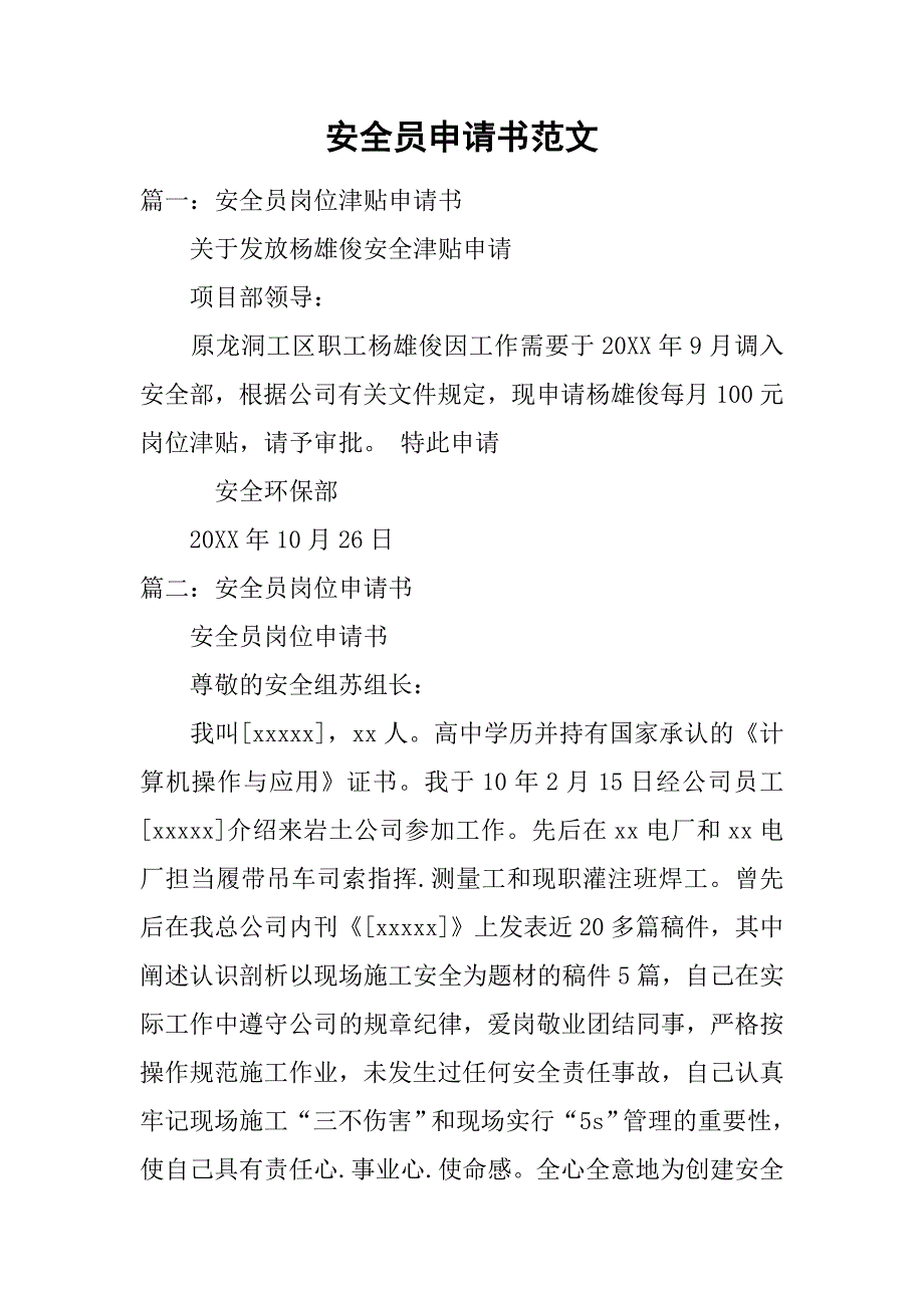 安全员申请书范文.doc_第1页