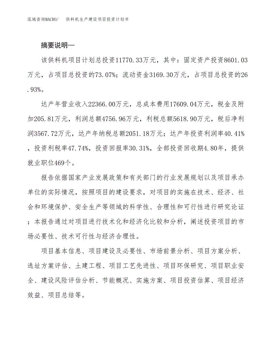 （实用模版）供料机生产建设项目投资计划书_第2页