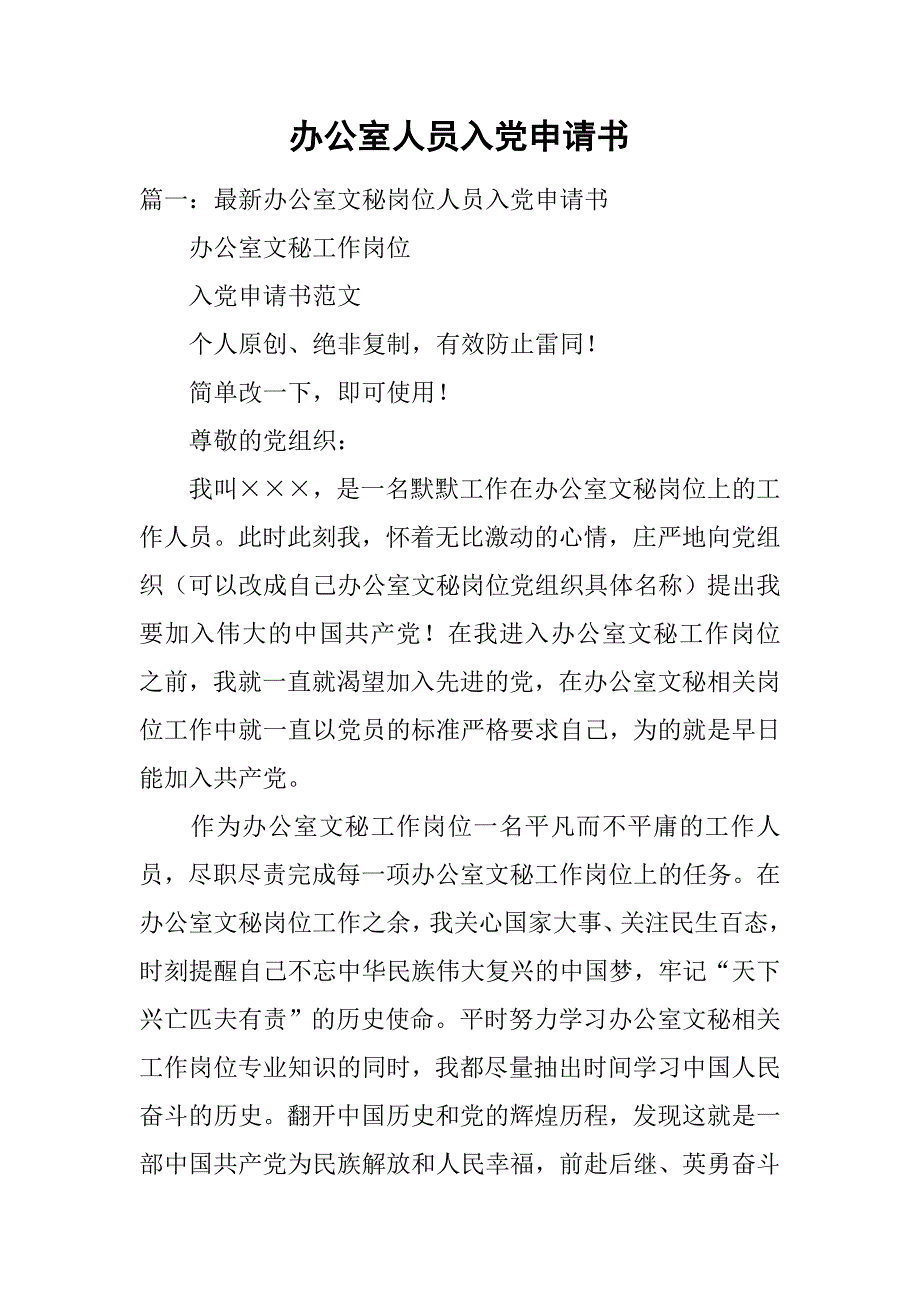 办公室人员入党申请书.doc_第1页