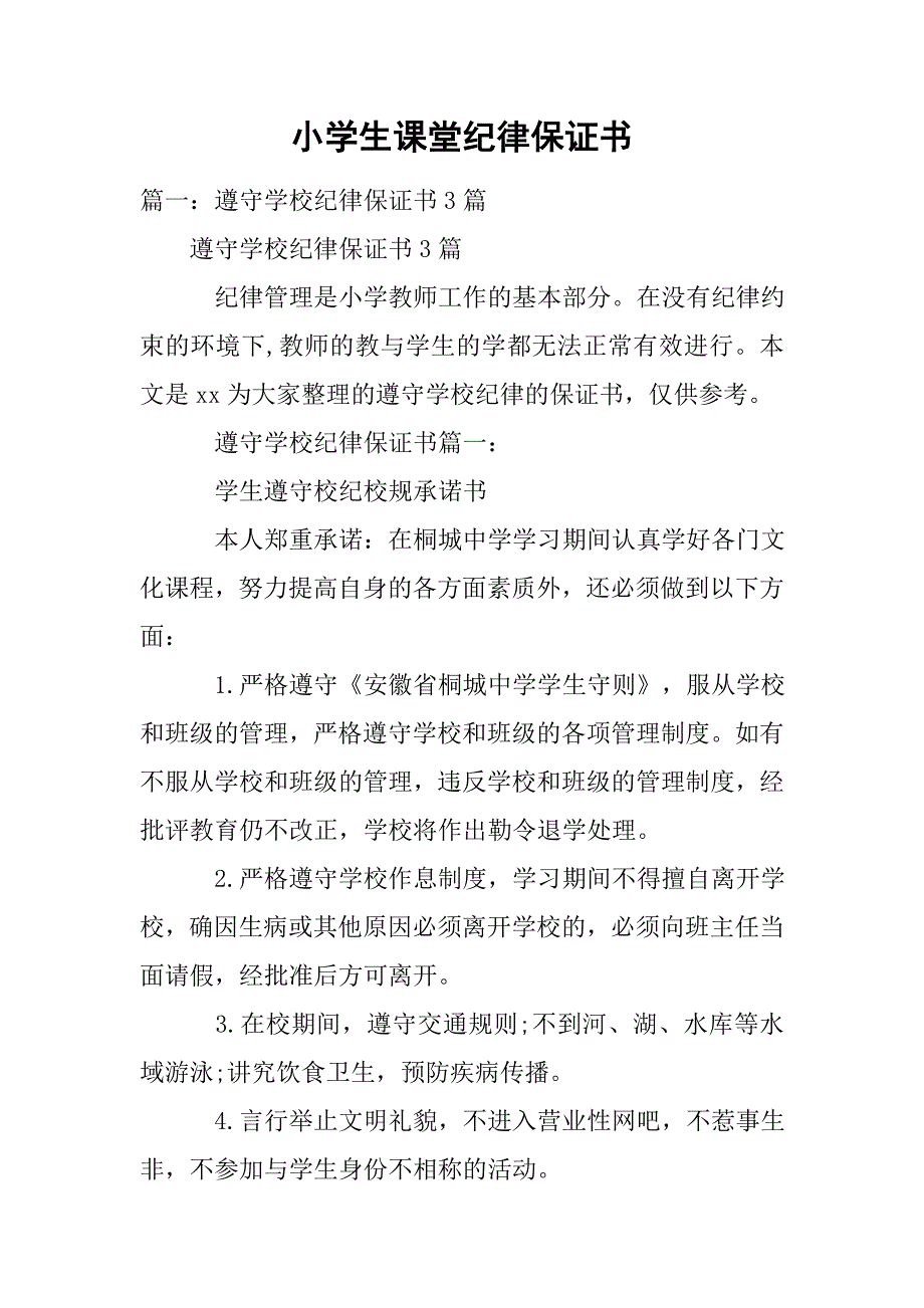 小学生课堂纪律保证书.doc_第1页