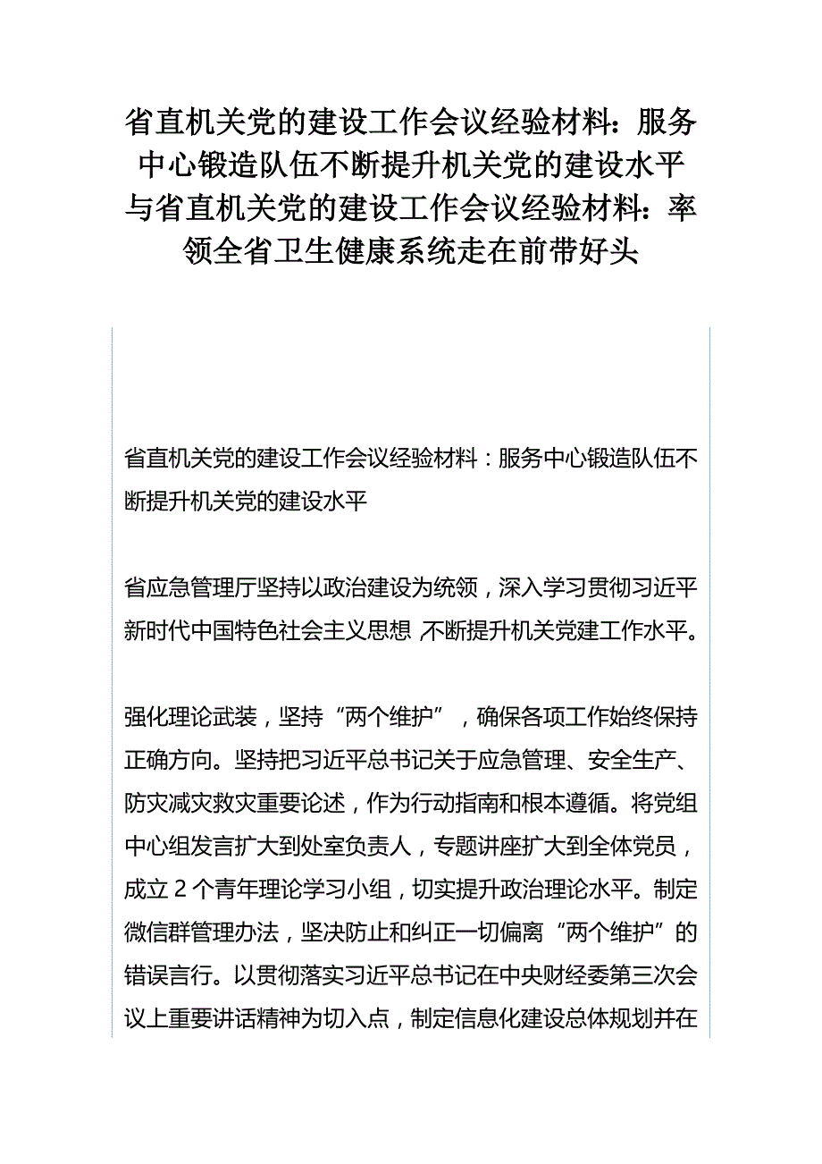 省直机关党的建设工作会议经验材料：服务中心锻造队伍不断提升机关党的建设水平与省直机关党的建设工作会议经验材料：率领全省卫生健康系统走在前带好头_第1页