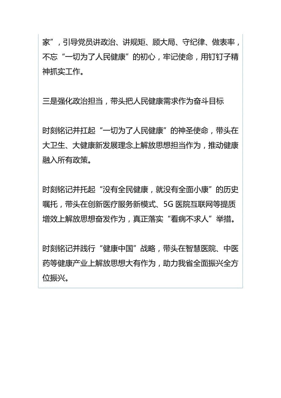 省直机关党的建设工作会议经验材料：服务中心锻造队伍不断提升机关党的建设水平与省直机关党的建设工作会议经验材料：率领全省卫生健康系统走在前带好头_第5页